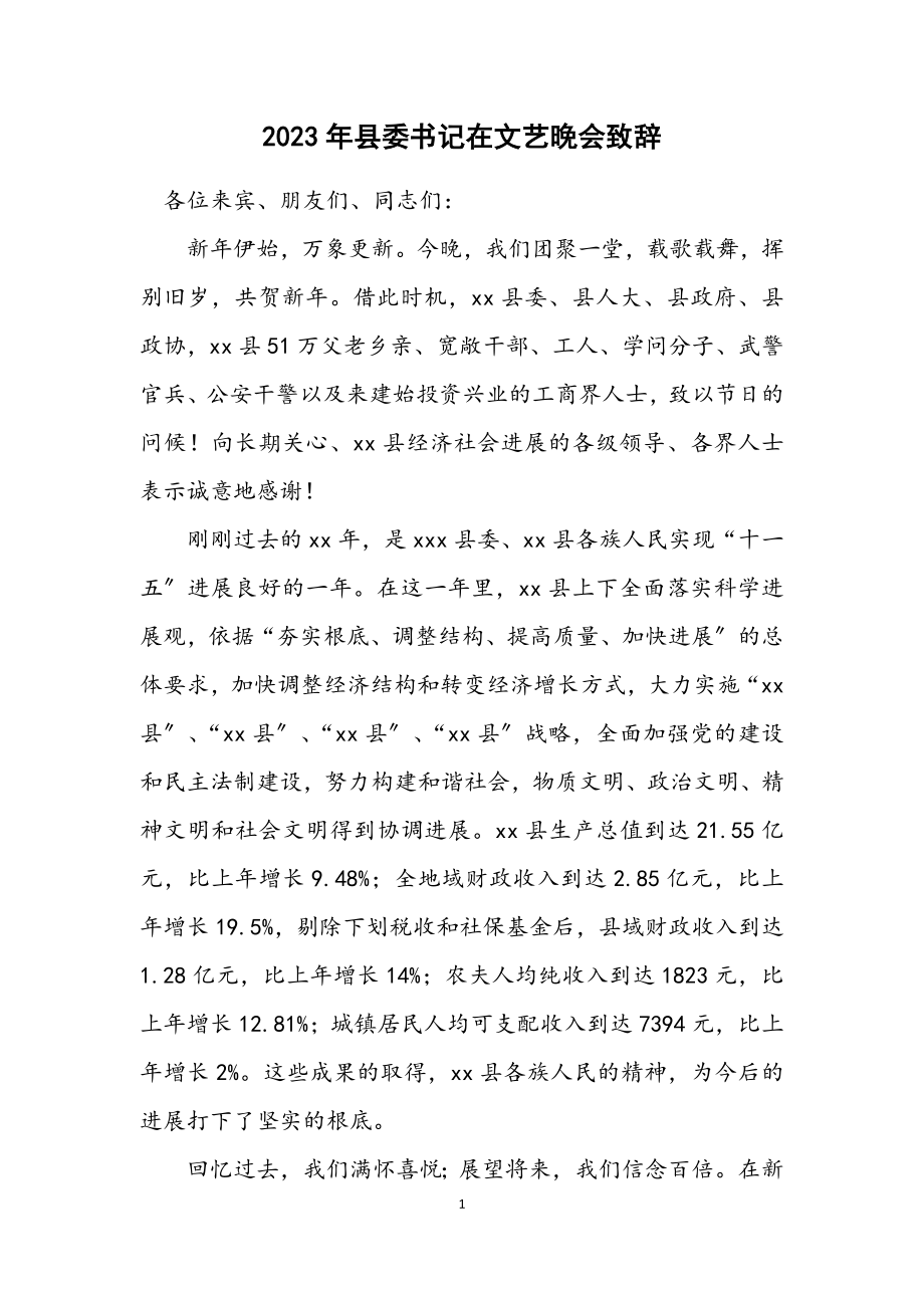 2023年县委书记在文艺晚会致辞.docx_第1页