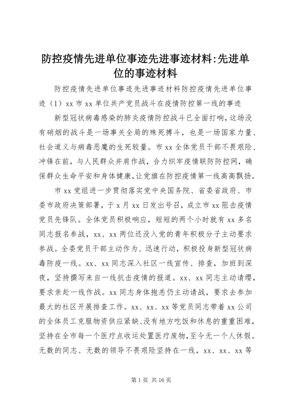 2023年防控疫情先进单位事迹先进事迹材料-先进单位的事迹材料.docx_第1页