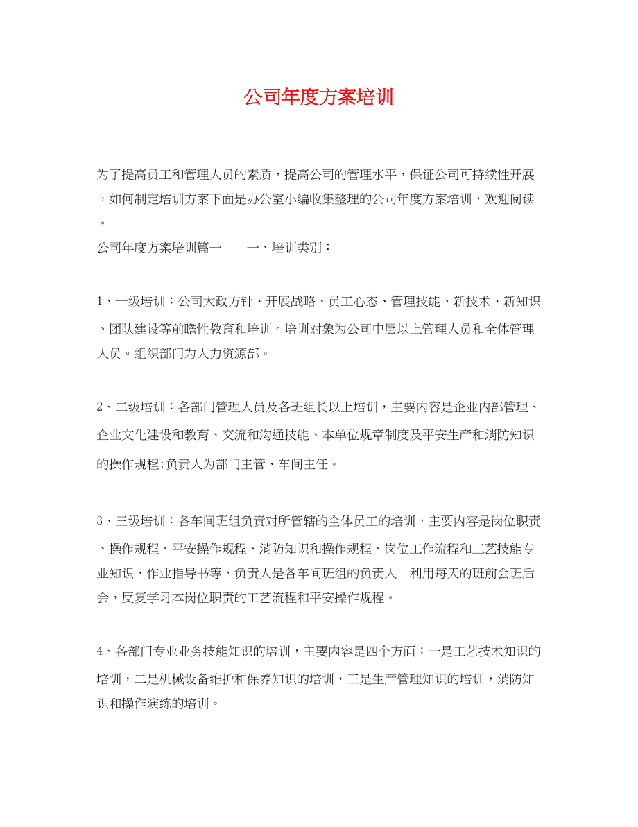 2023年公司度计划培训.docx_第1页