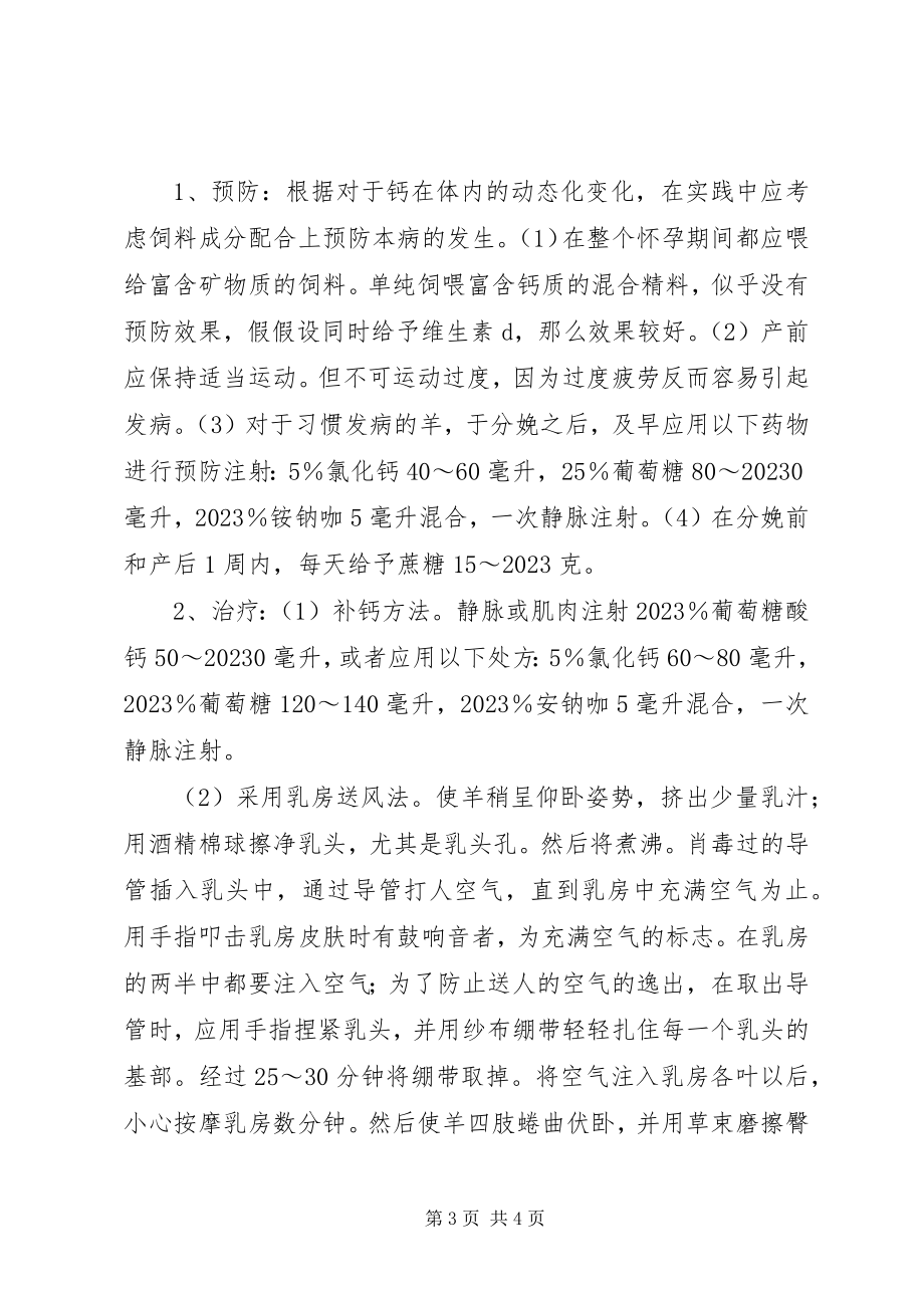 2023年羊生产瘫痪的防治措施.docx_第3页