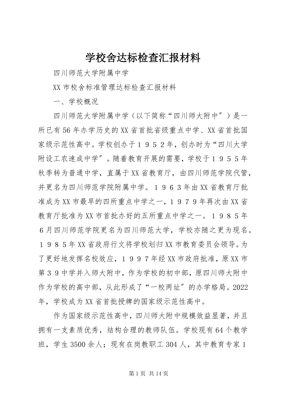 2023年学校舍达标检查汇报材料.docx_第1页