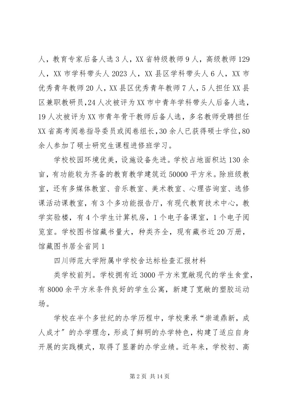 2023年学校舍达标检查汇报材料.docx_第2页