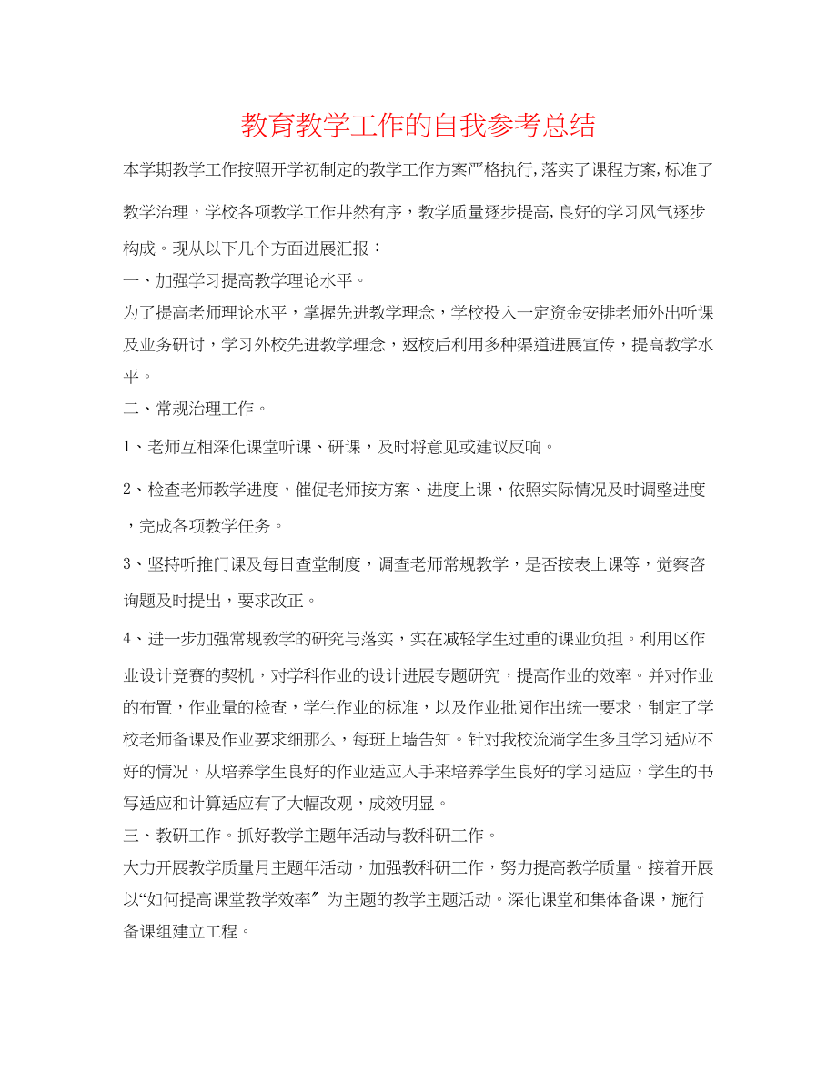 2023年教育教学工作的自我总结.docx_第1页