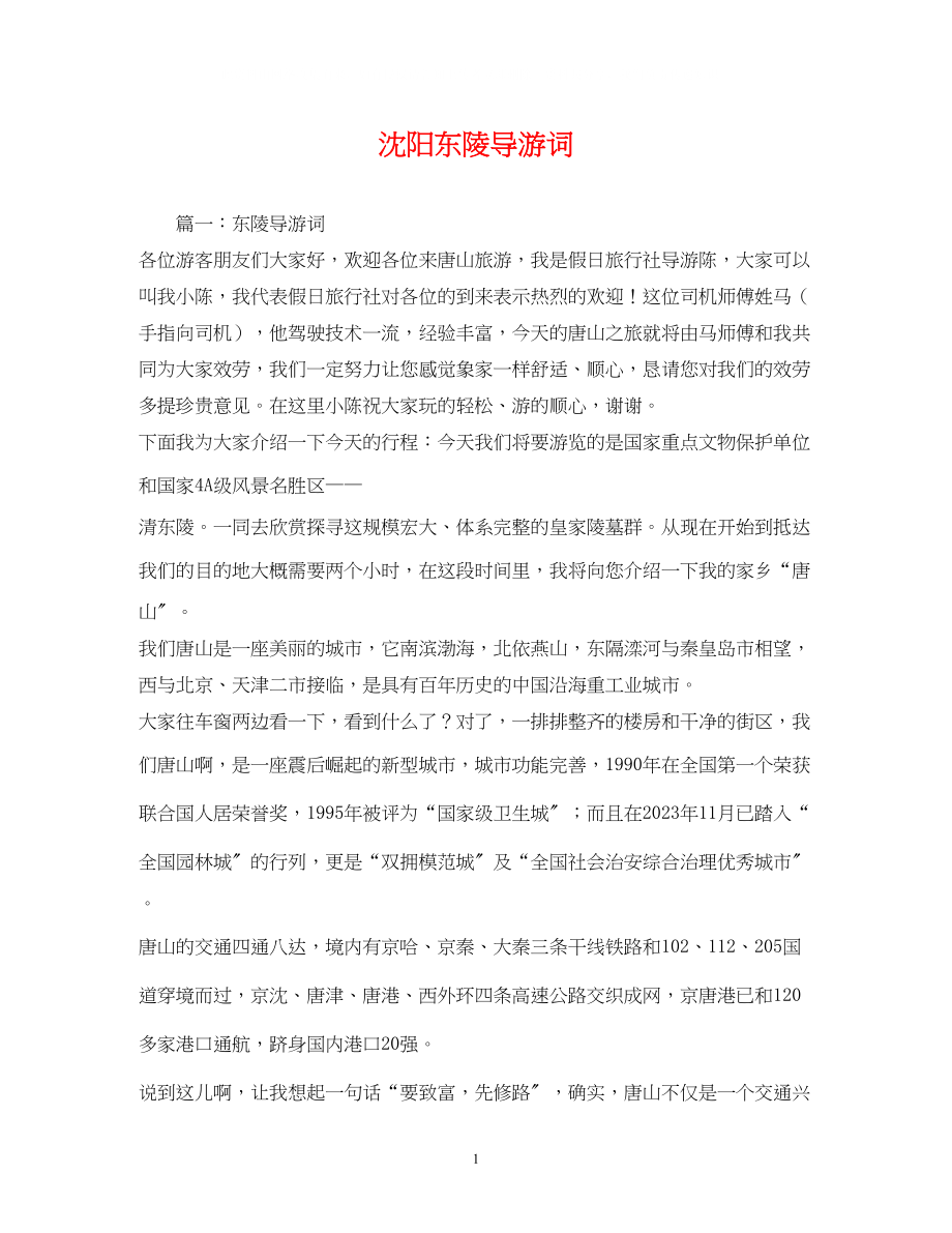 2023年沈阳东陵导游词.docx_第1页