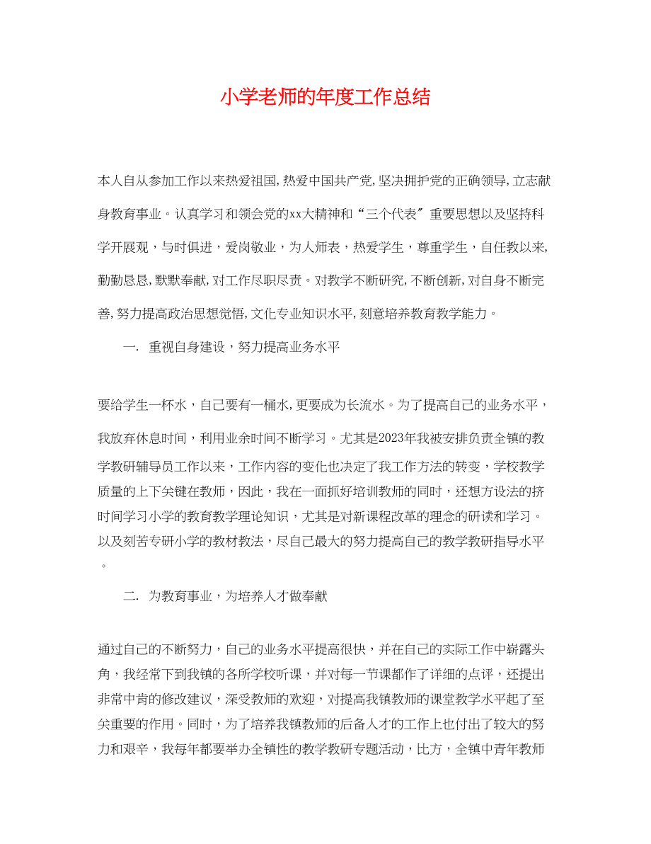 2023年小学老师的度工作总结.docx_第1页