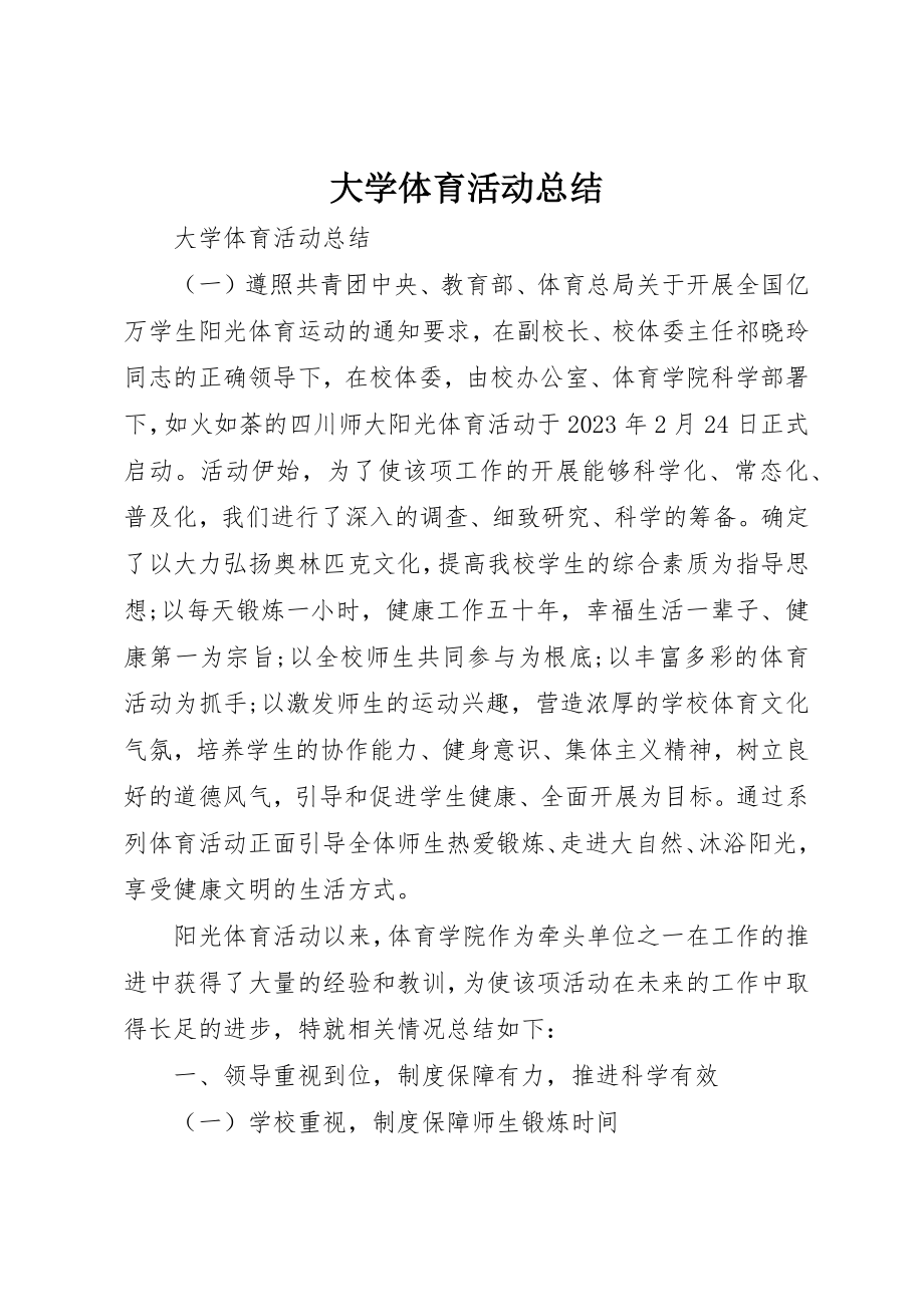 2023年大学体育活动总结.docx_第1页