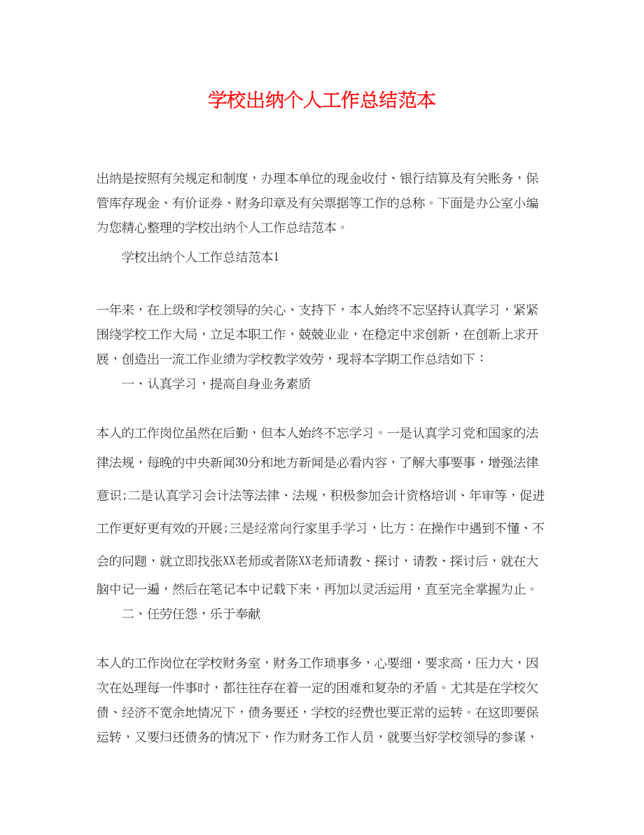 2023年学校出纳个人工作总结范本.docx_第1页