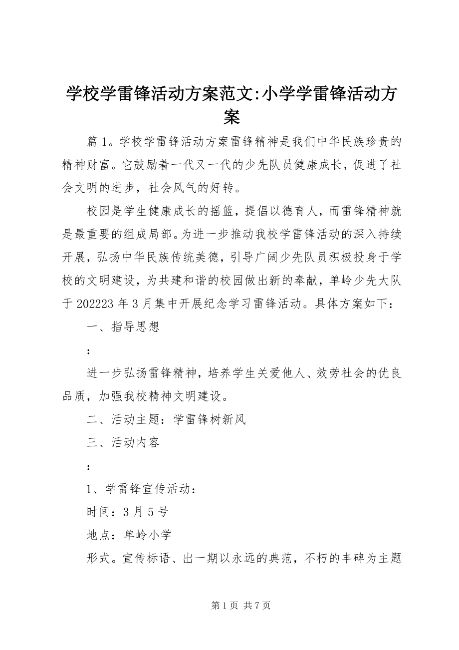 2023年学校学雷锋活动计划小学学雷锋活动计划.docx_第1页