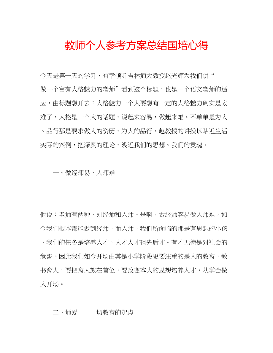 2023年教师个人计划总结国培心得.docx_第1页