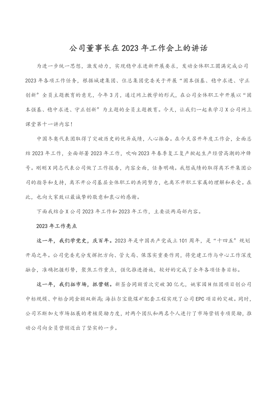 公司董事长在2023年工作会上的讲话.docx_第1页