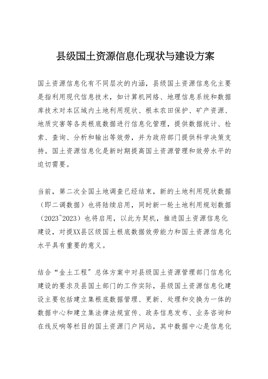 2023年县级国土资源信息化现状与建设方案 2.doc_第1页