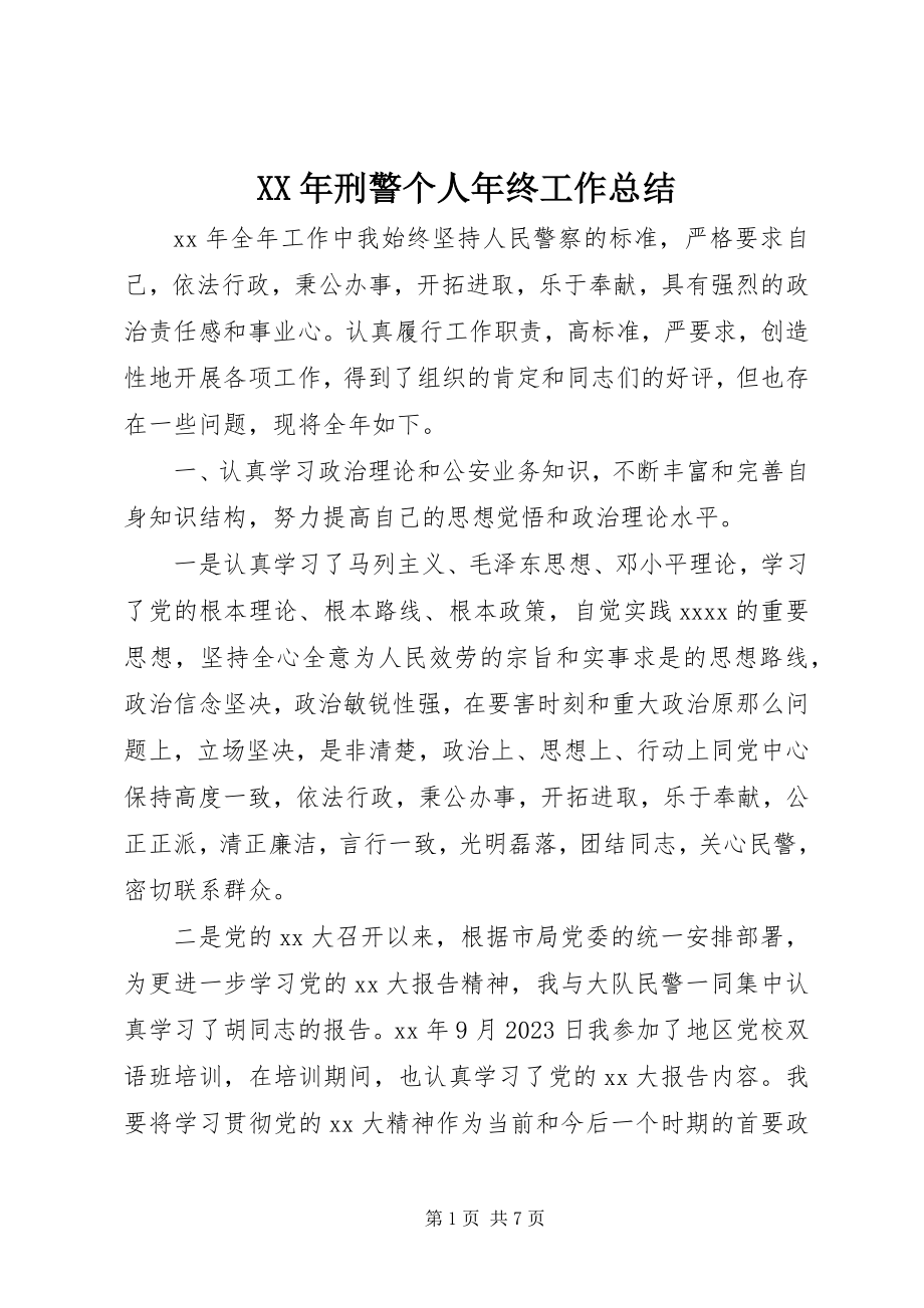 2023年刑警个人年终工作总结.docx_第1页