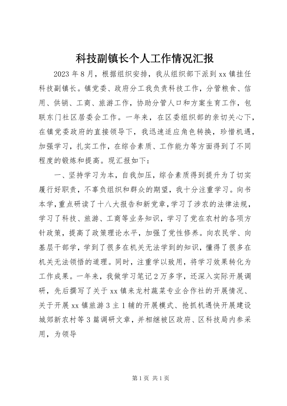 2023年科技副镇长个人工作情况汇报.docx_第1页