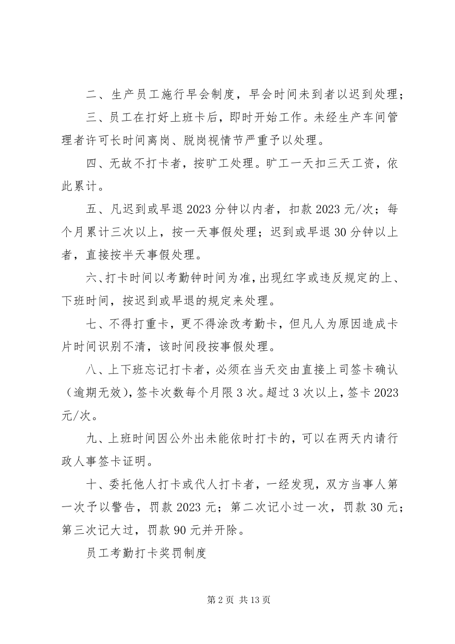 2023年考勤打卡规章制度.docx_第2页