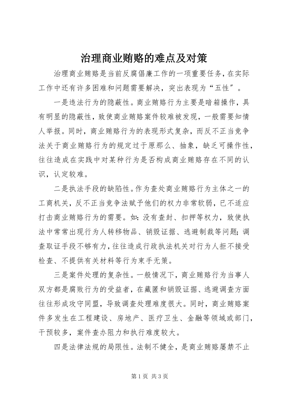 2023年治理商业贿赂的难点及对策.docx_第1页