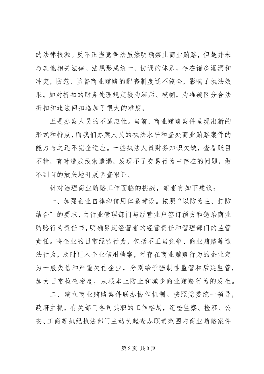 2023年治理商业贿赂的难点及对策.docx_第2页