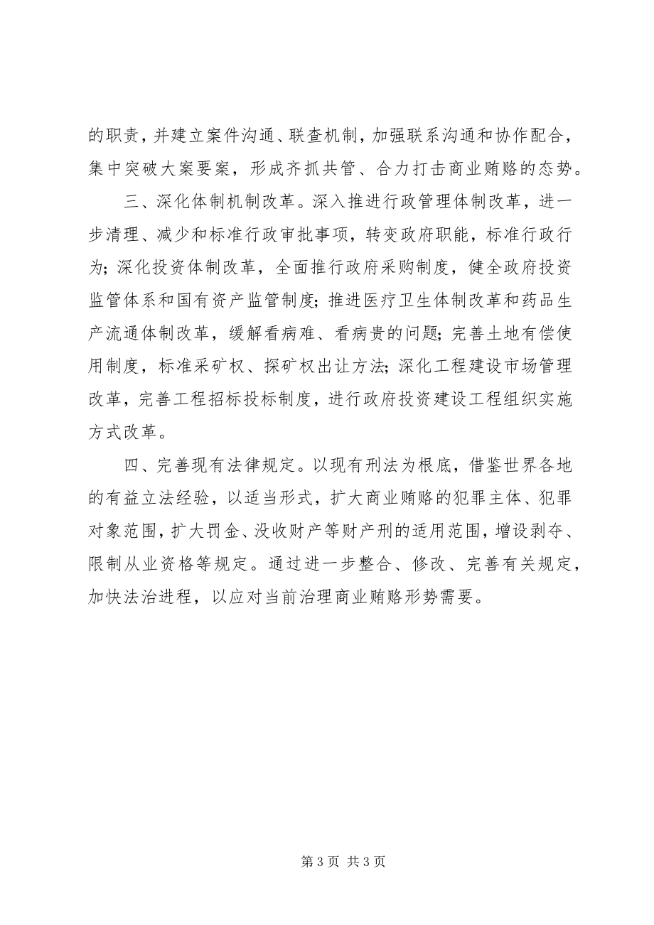 2023年治理商业贿赂的难点及对策.docx_第3页