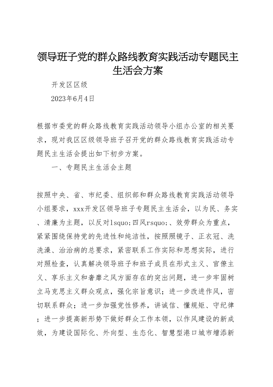 2023年领导班子党的群众路线教育实践活动专题民主生活会方案.doc_第1页