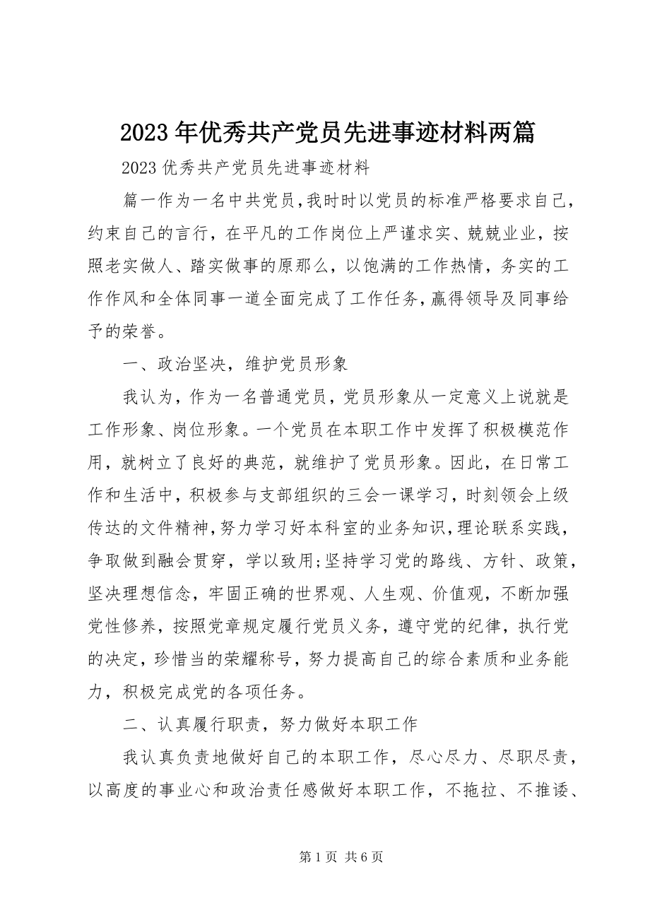 2023年优秀共产党员先进事迹材料两篇.docx_第1页