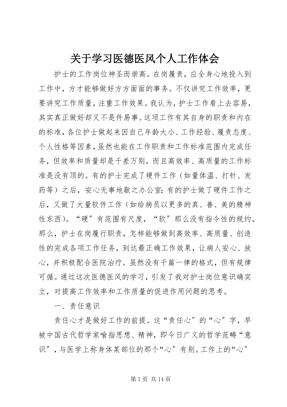 2023年学习医德医风个人工作体会.docx_第1页