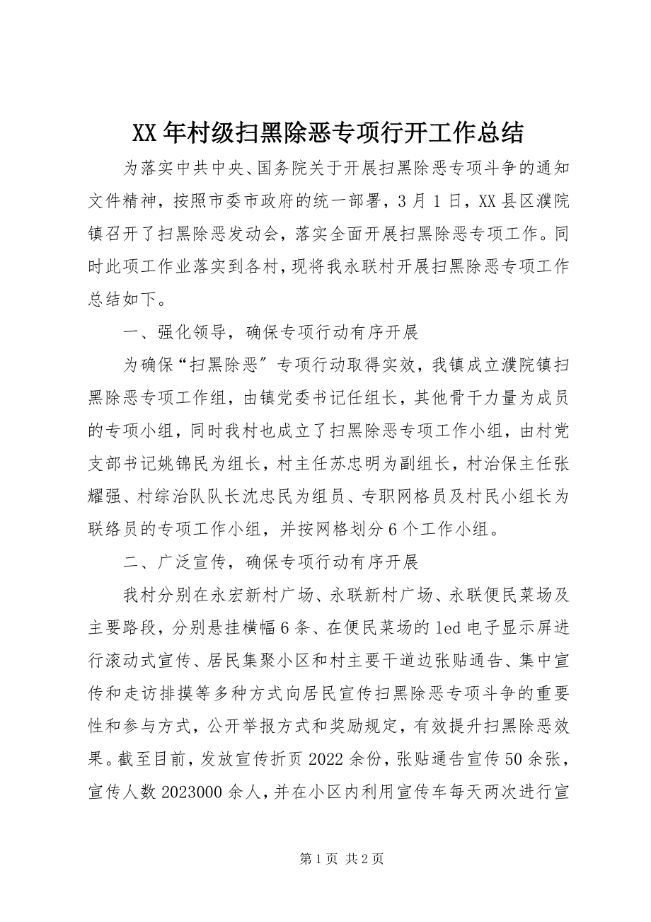 2023年村级扫黑除恶专项行动工作总结.docx_第1页