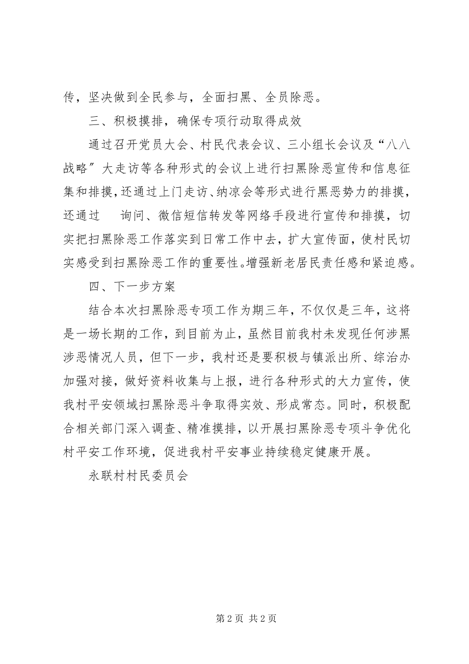 2023年村级扫黑除恶专项行动工作总结.docx_第2页