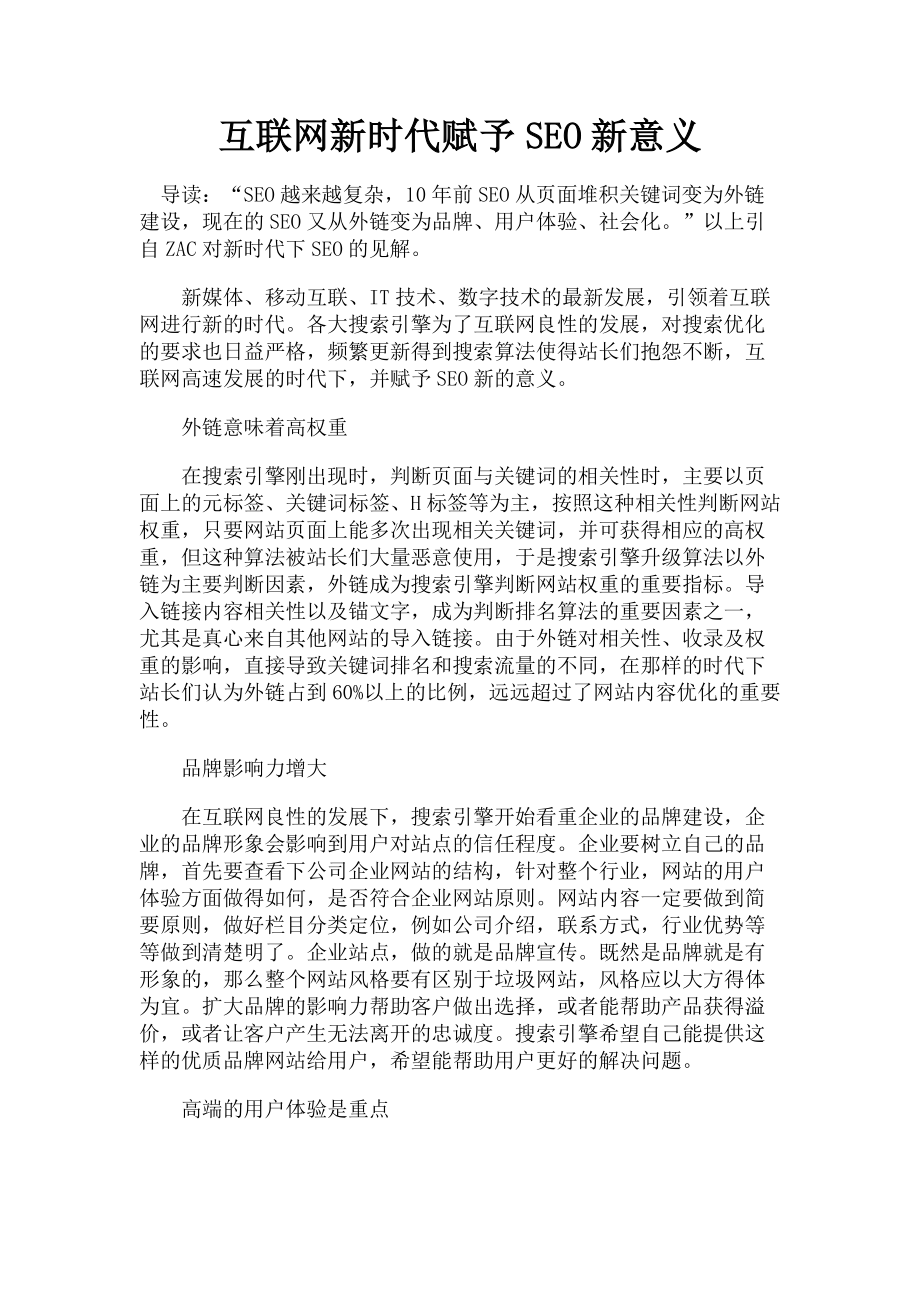 2023年互联网新时代赋予SEO新意义.doc_第1页