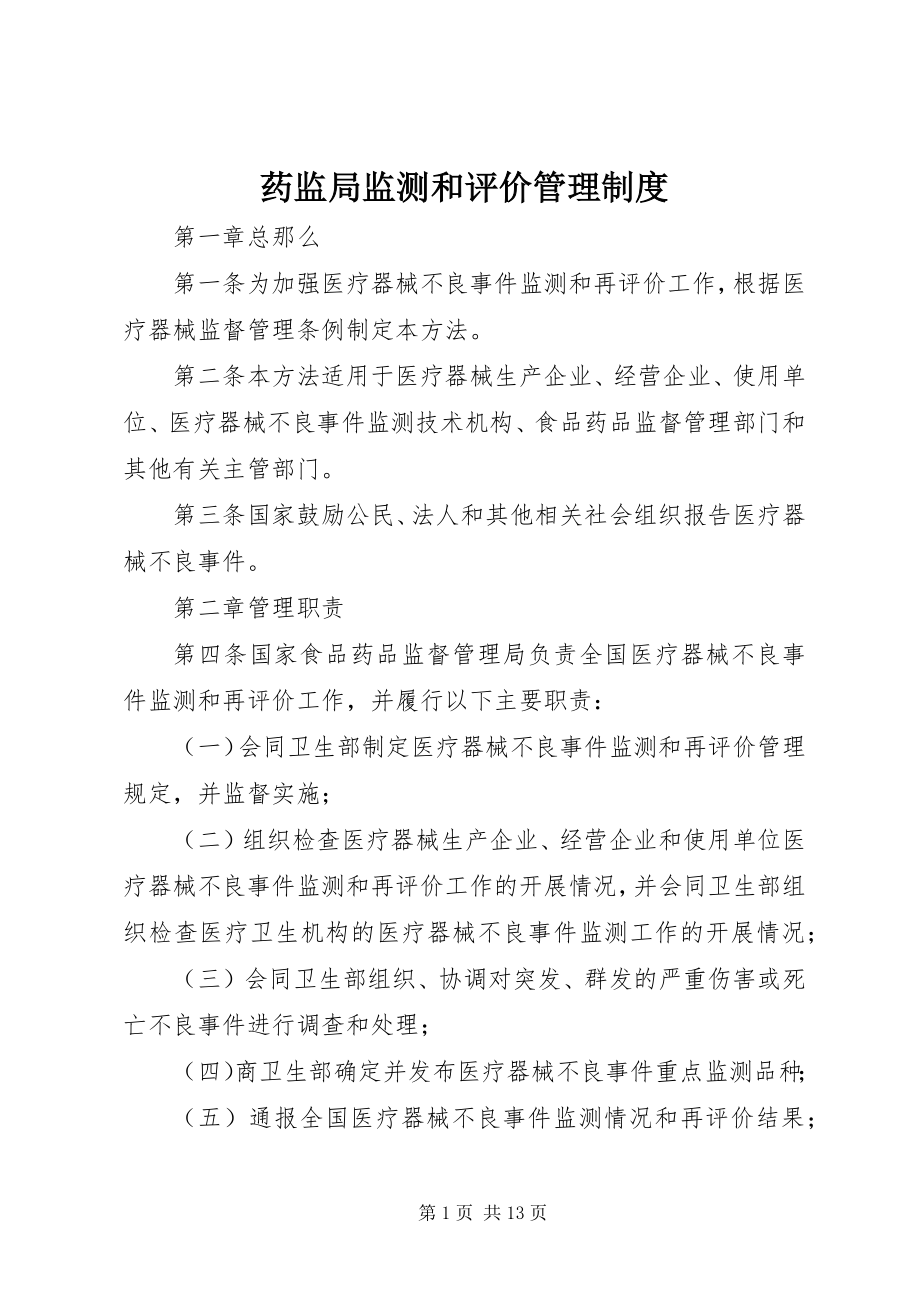 2023年药监局监测和评价管理制度.docx_第1页