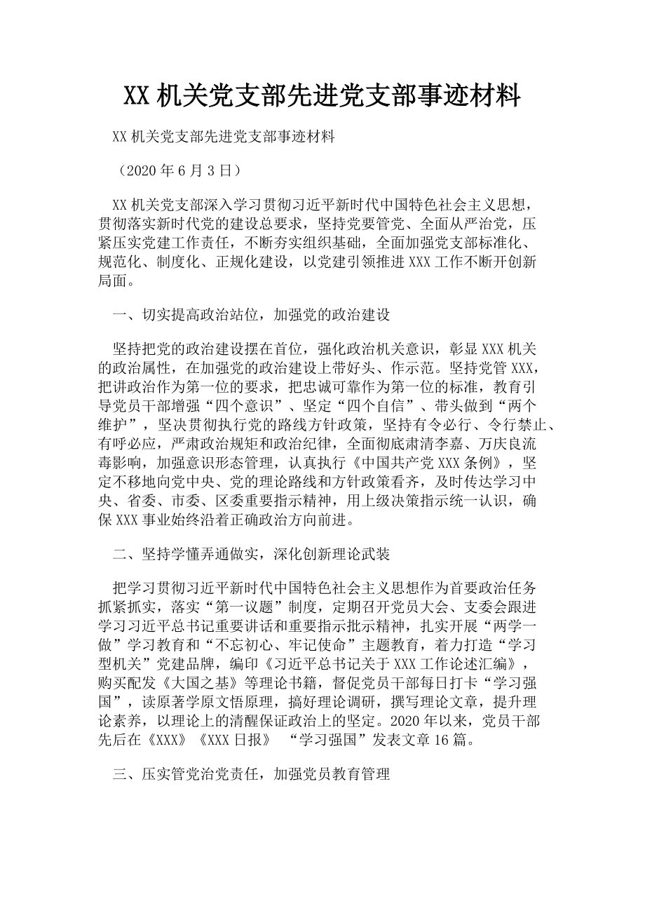 2023年xx机关党支部先进党支部事迹材料.doc_第1页