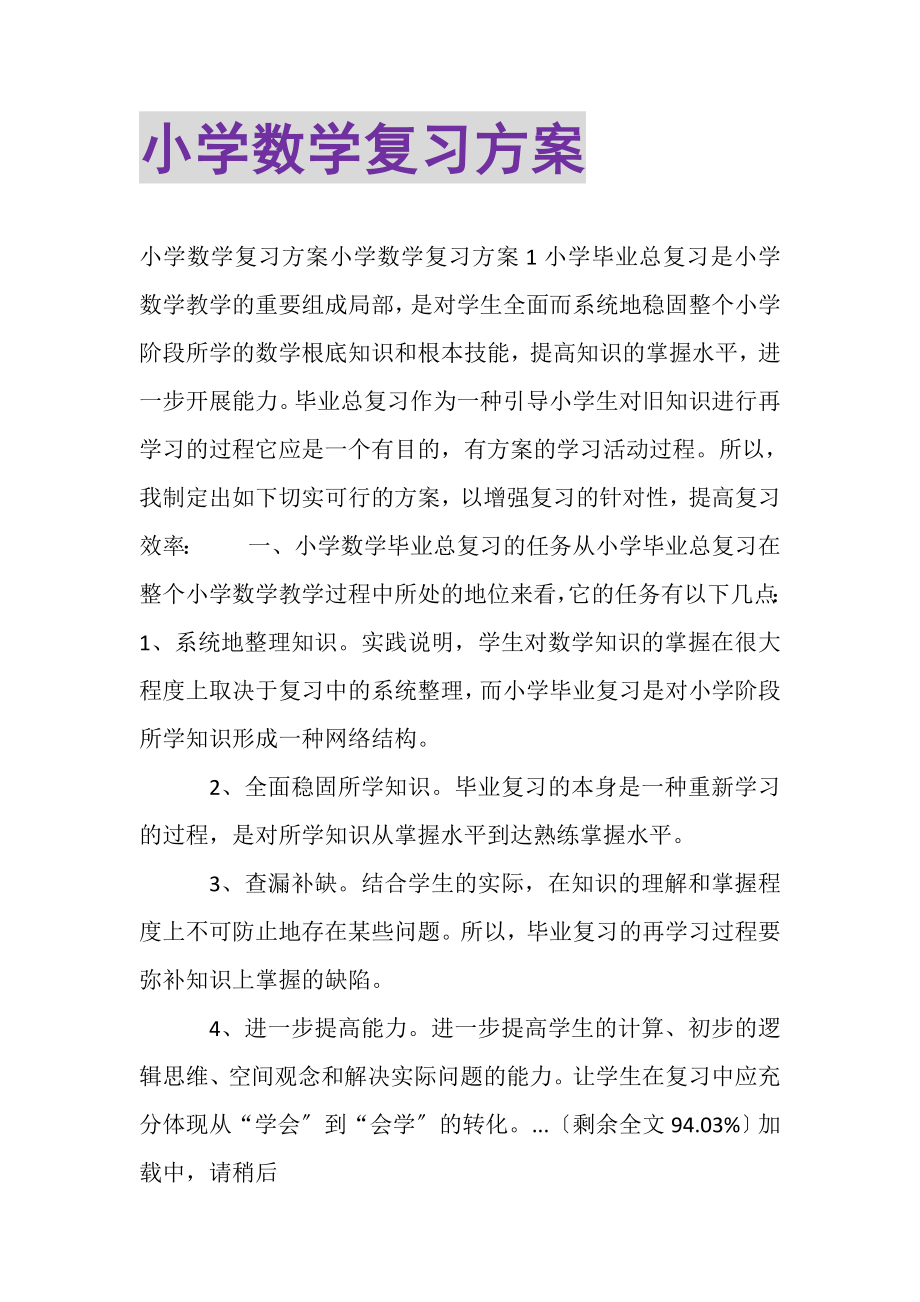 2023年小学数学复习计划.doc_第1页