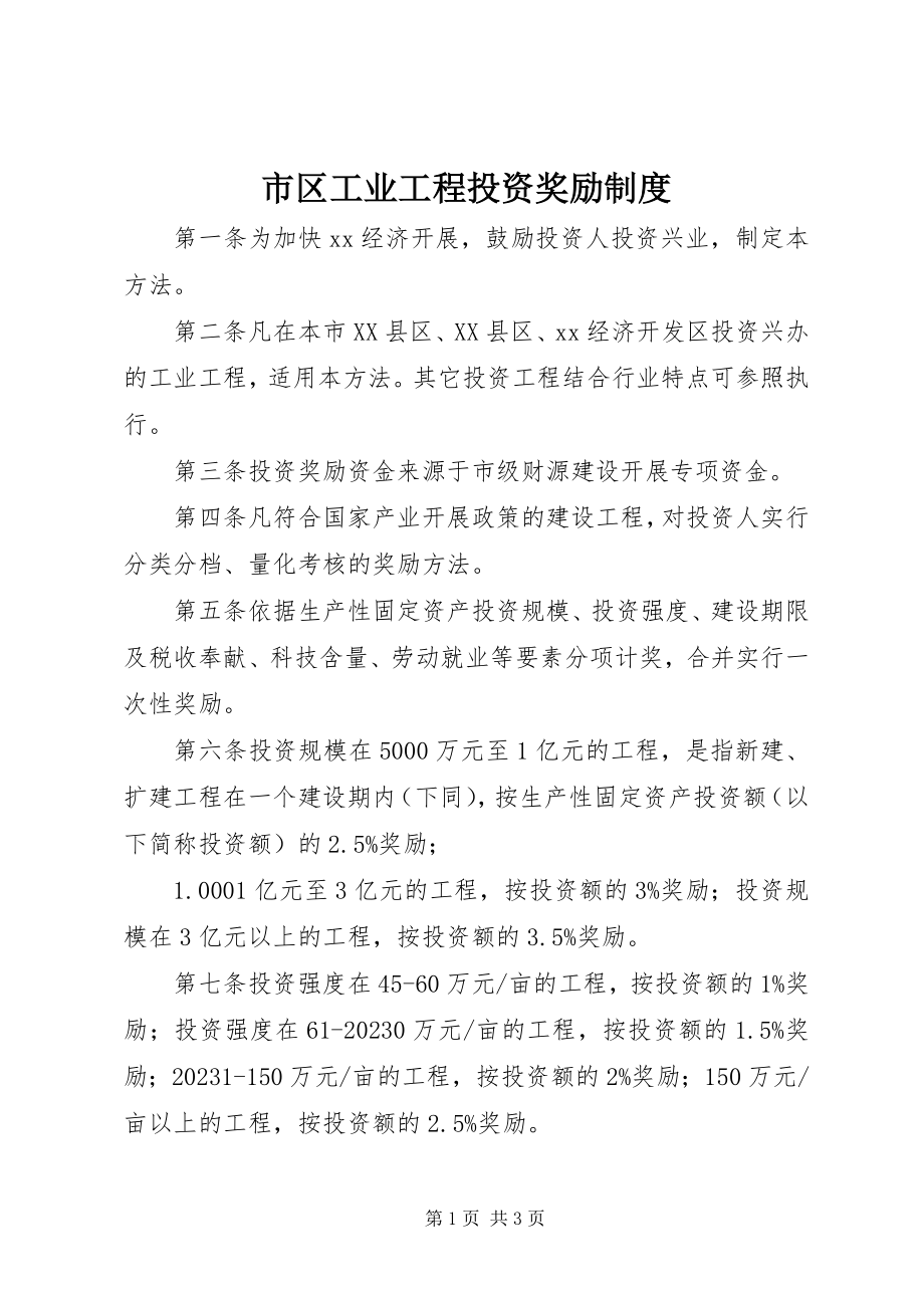 2023年市区工业项目投资奖励制度.docx_第1页