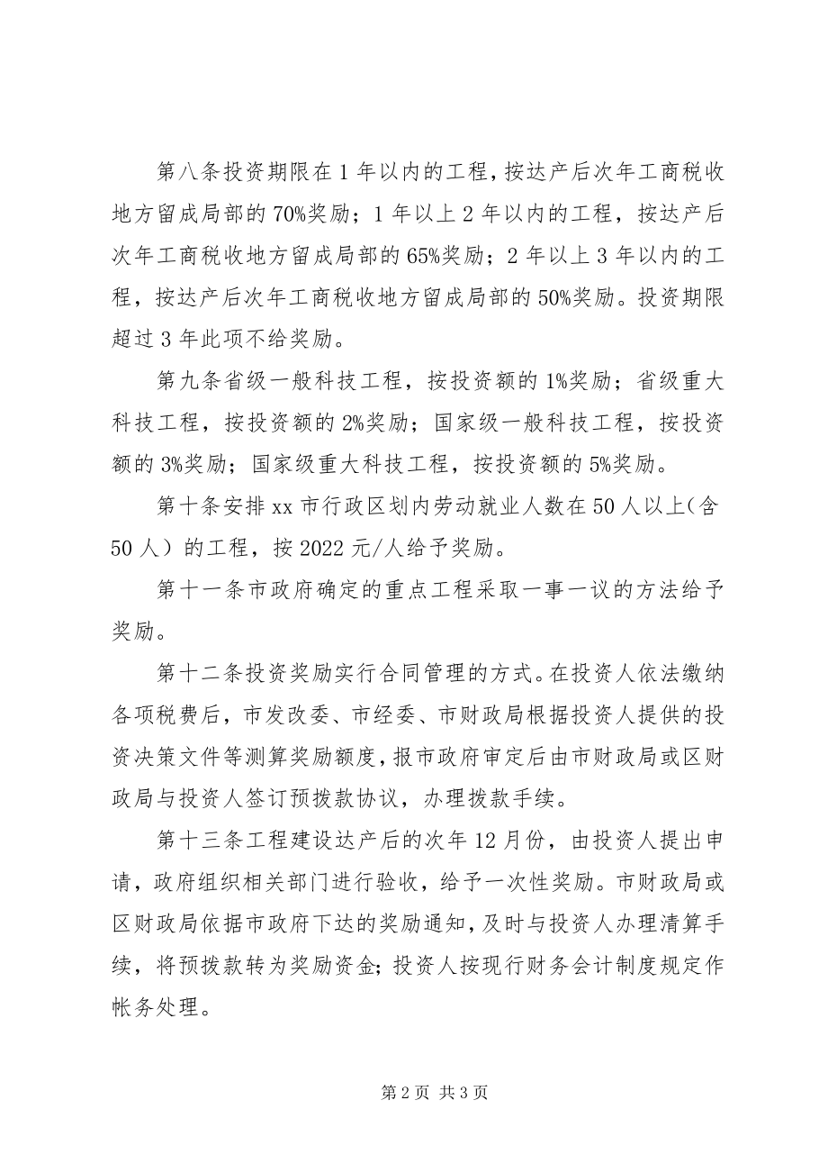 2023年市区工业项目投资奖励制度.docx_第2页