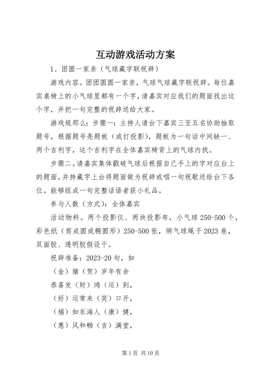 2023年互动游戏活动方案.docx_第1页