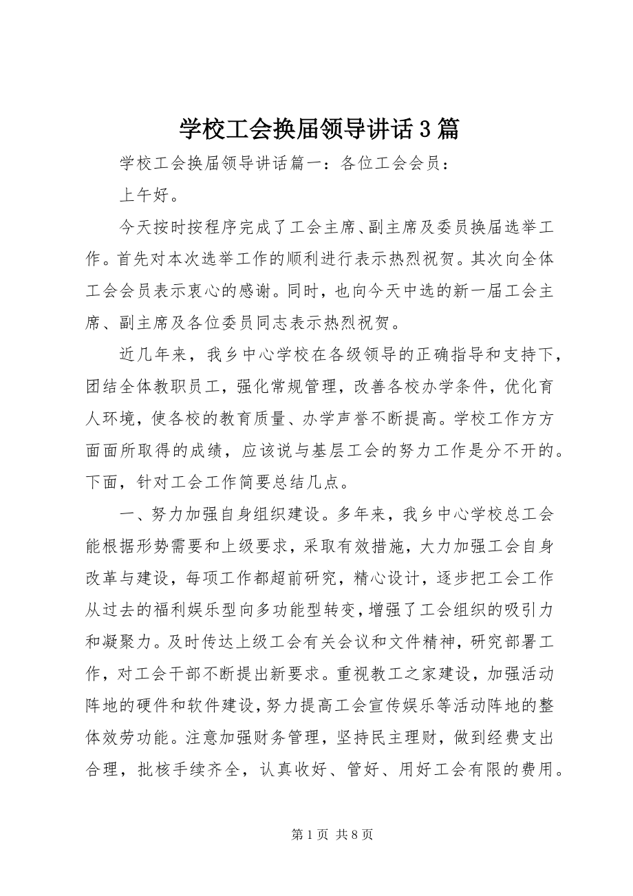 2023年学校工会换届领导致辞3篇.docx_第1页