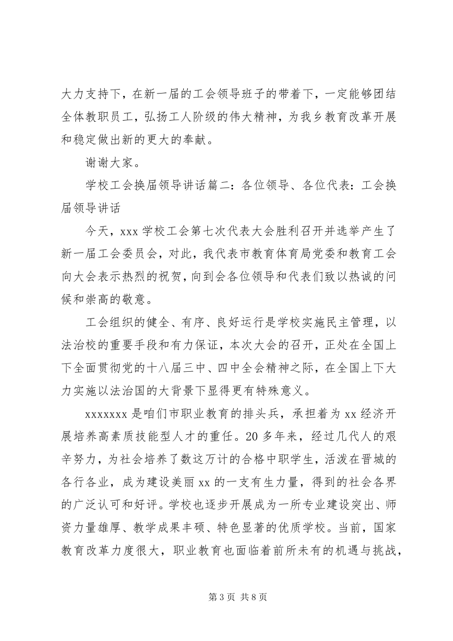 2023年学校工会换届领导致辞3篇.docx_第3页