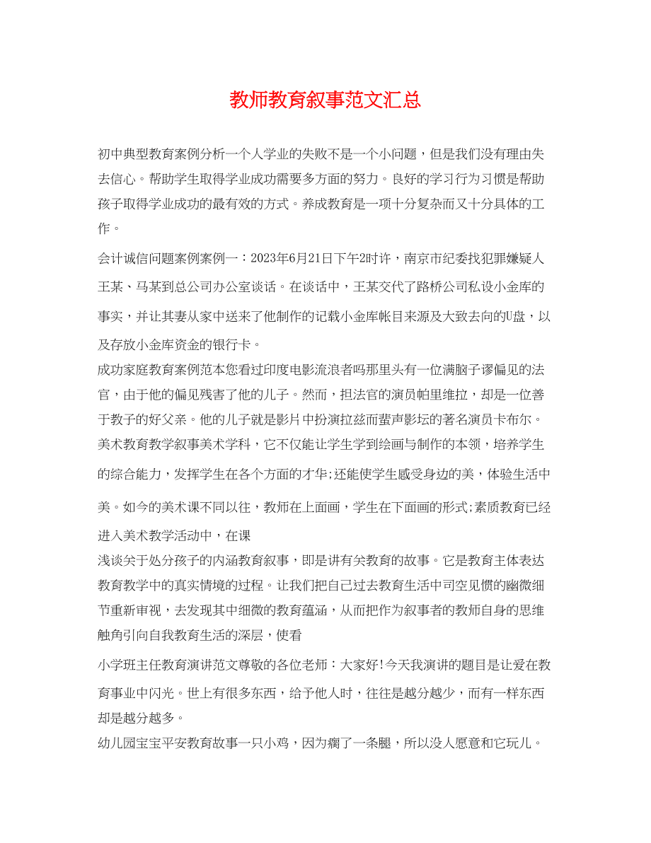 2023年教师教育叙事范文汇总.docx_第1页