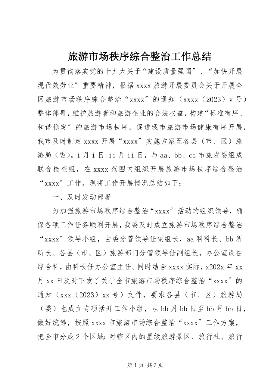 2023年旅游市场秩序综合整治工作总结.docx_第1页