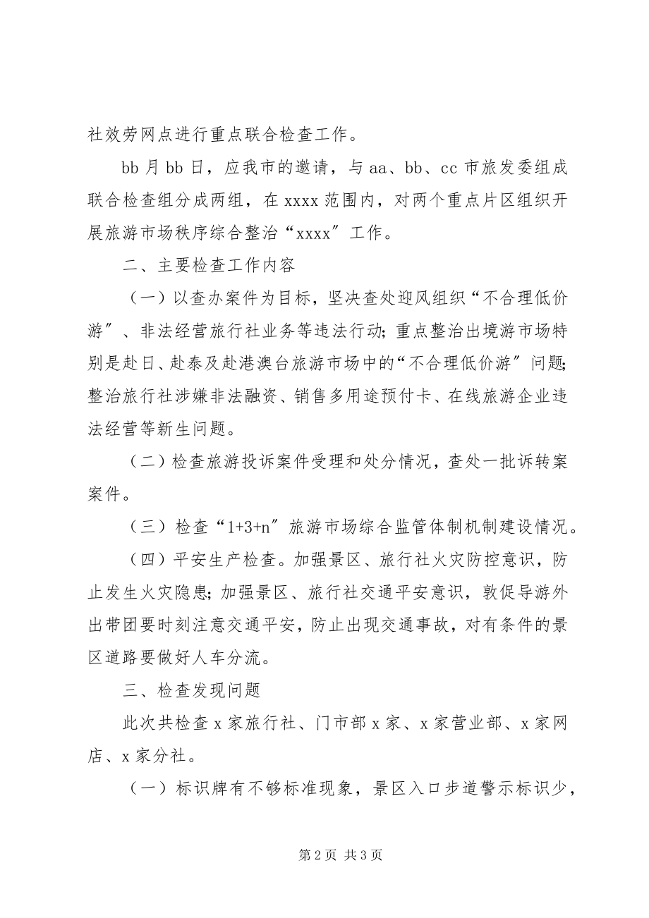 2023年旅游市场秩序综合整治工作总结.docx_第2页