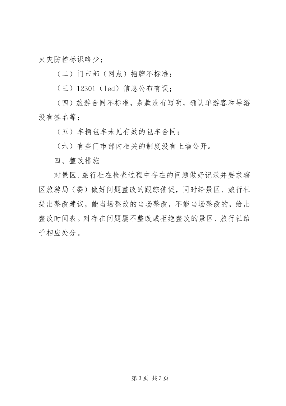 2023年旅游市场秩序综合整治工作总结.docx_第3页