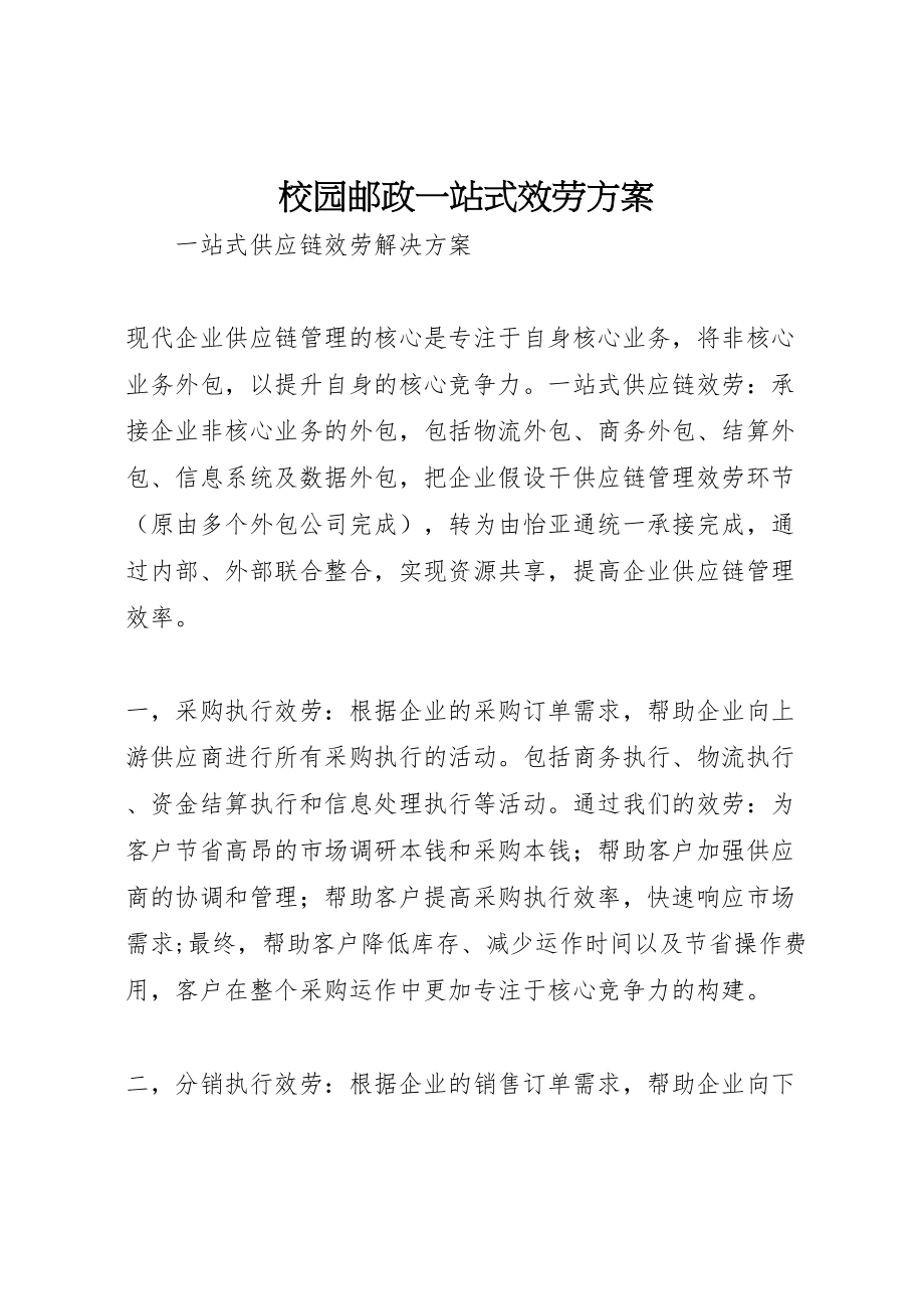 2023年校园邮政一站式服务方案 .doc_第1页