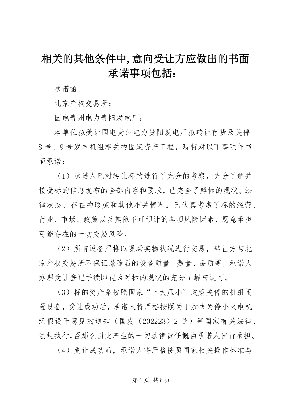 2023年相关的其他条件中意向受让方应做出的书面承诺事项包括.docx_第1页