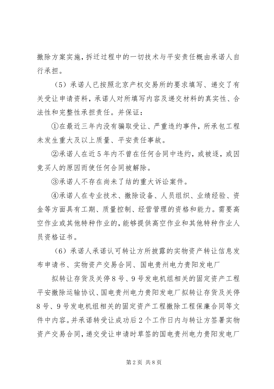 2023年相关的其他条件中意向受让方应做出的书面承诺事项包括.docx_第2页