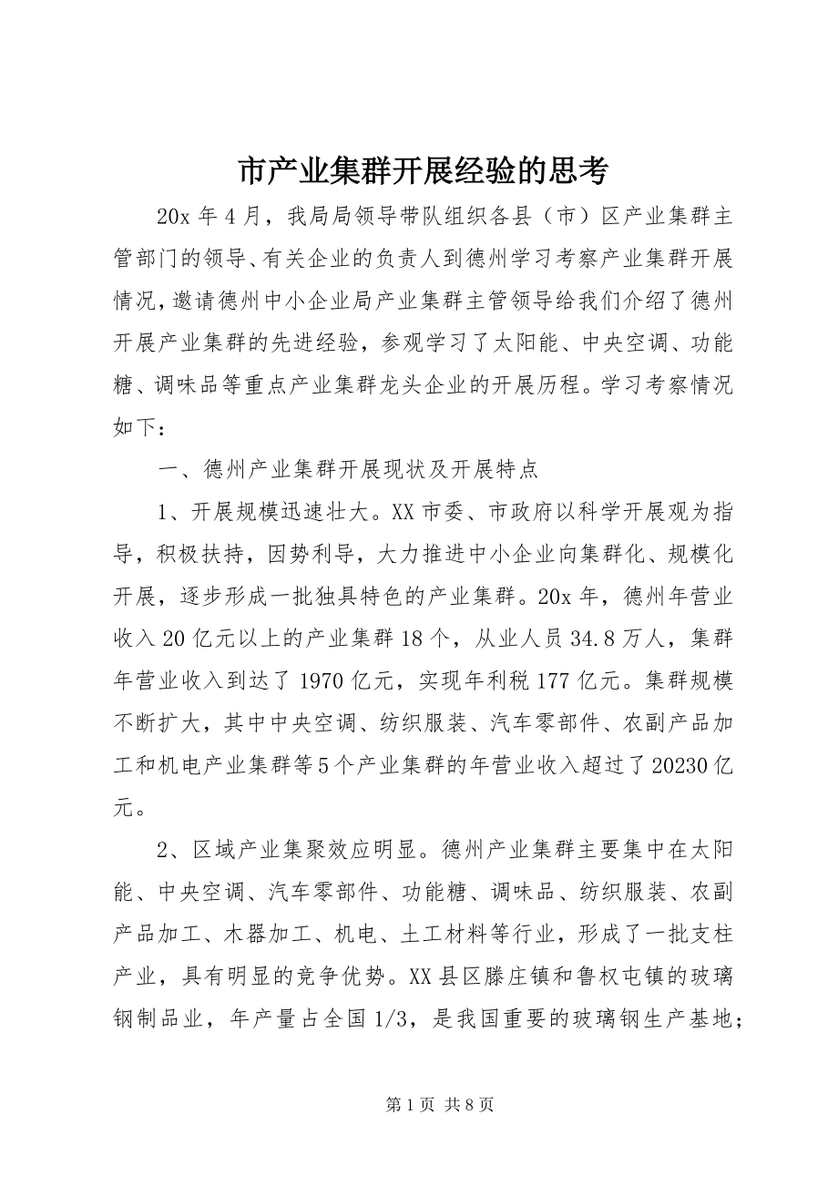 2023年市产业集群发展经验的思考.docx_第1页