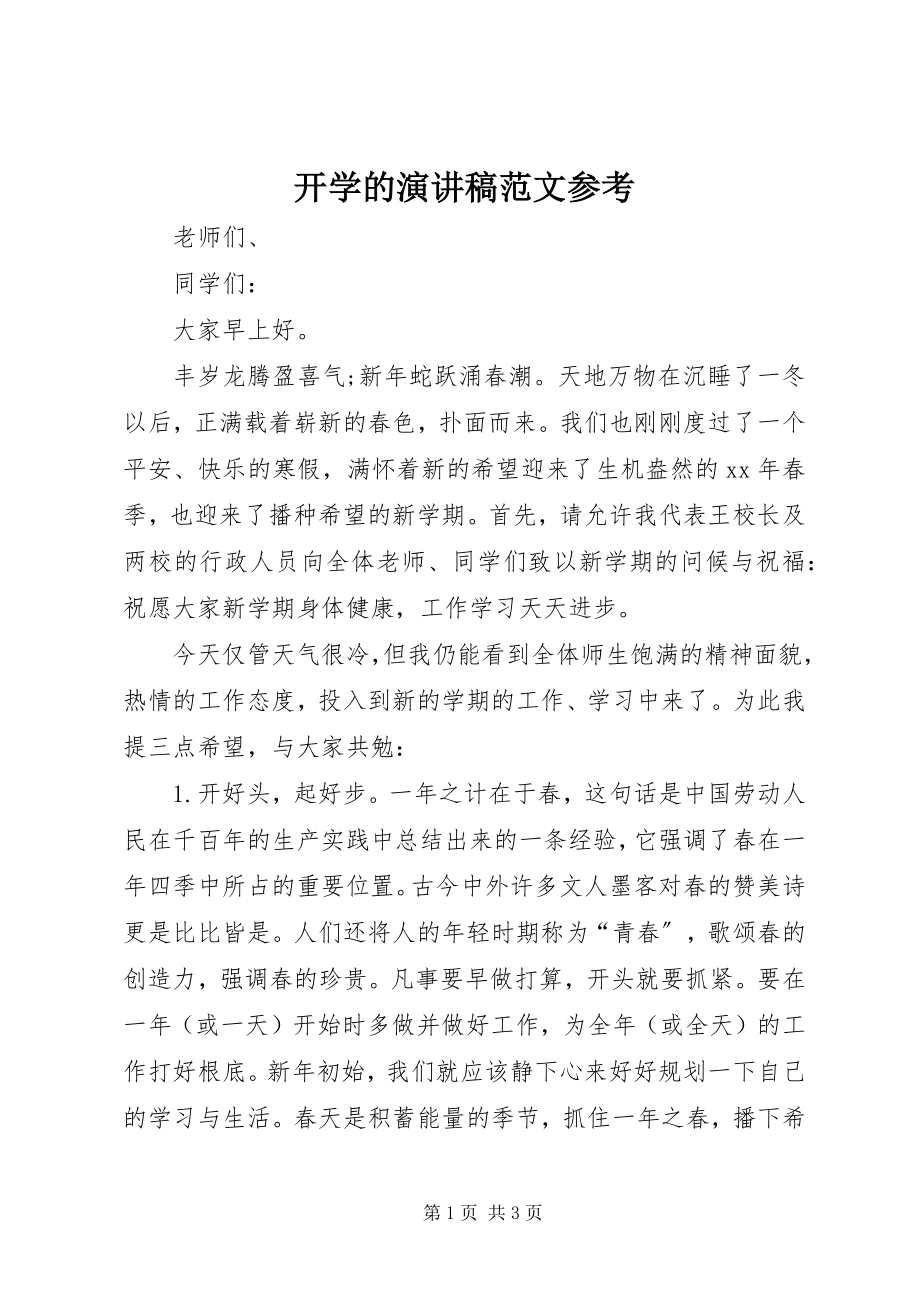 2023年开学的演讲稿参考.docx_第1页