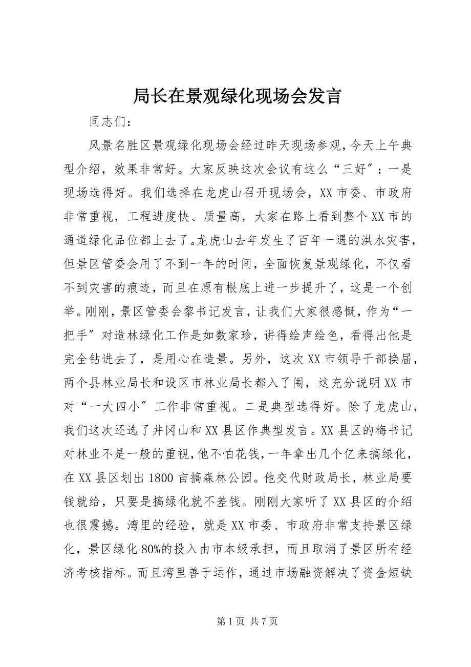 2023年局长在景观绿化现场会讲话.docx_第1页