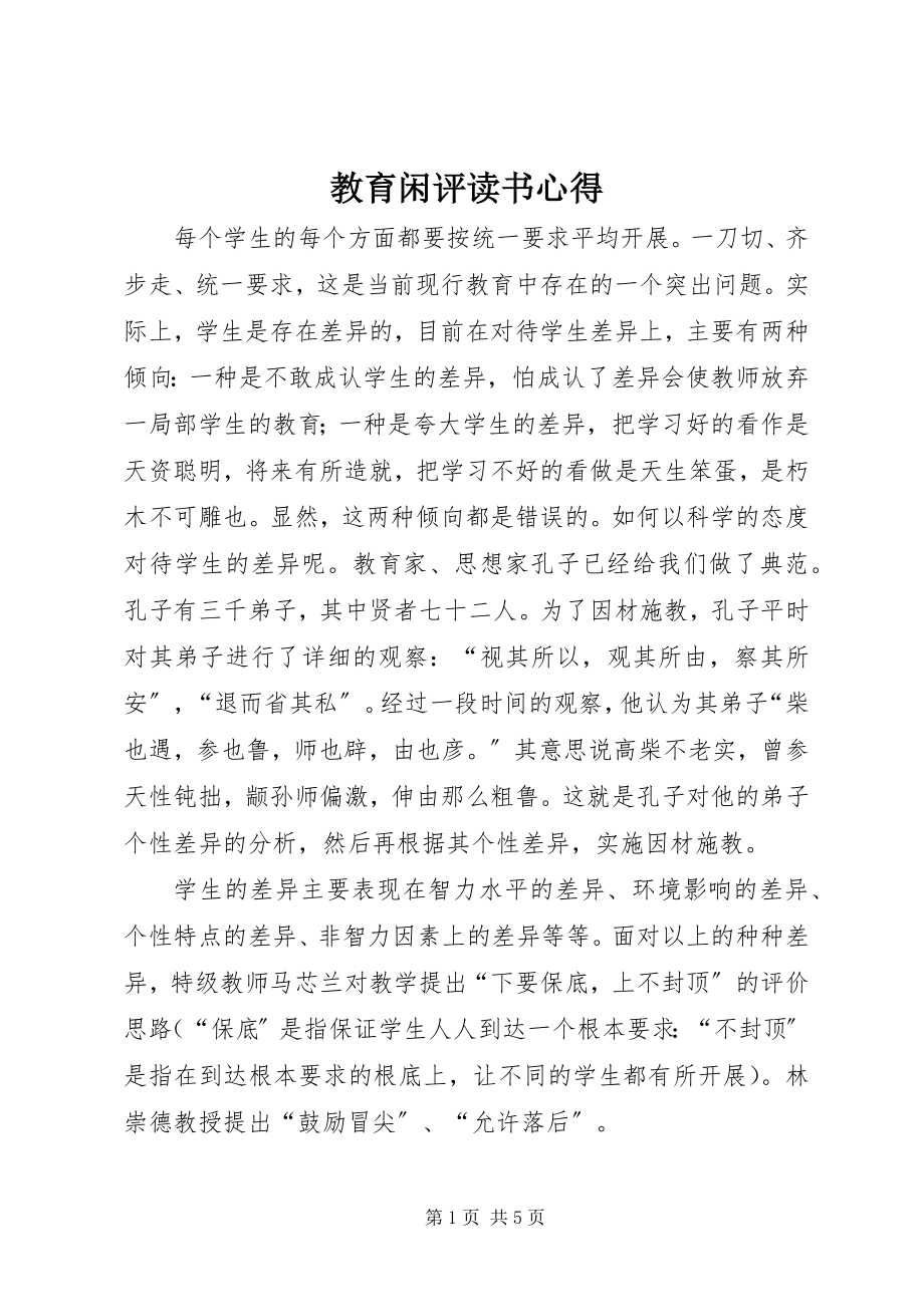 2023年教育闲评读书心得.docx_第1页