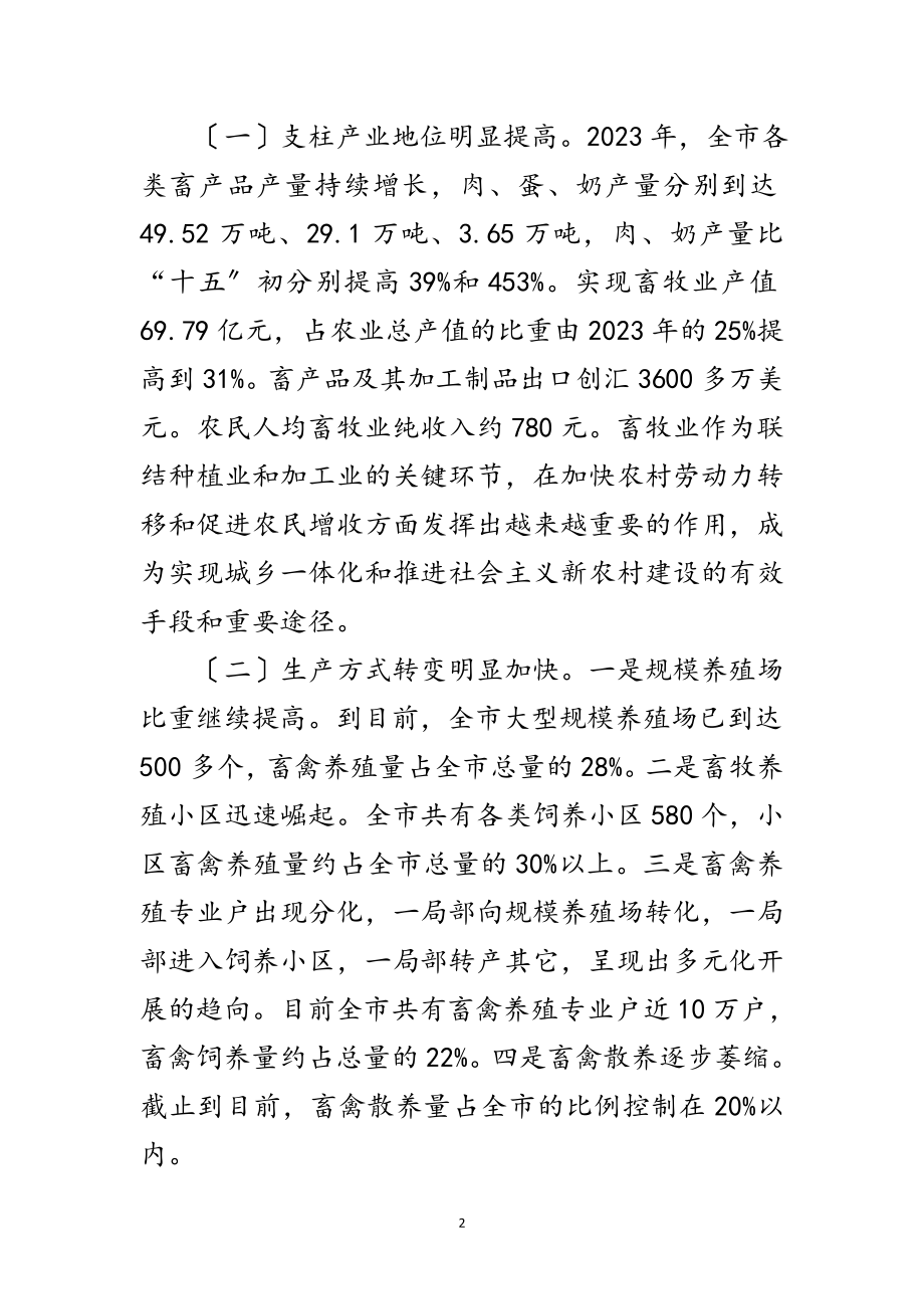 2023年市长在畜牧兽医暨表彰会发言范文.doc_第2页