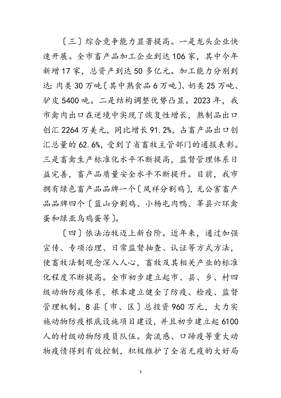 2023年市长在畜牧兽医暨表彰会发言范文.doc_第3页