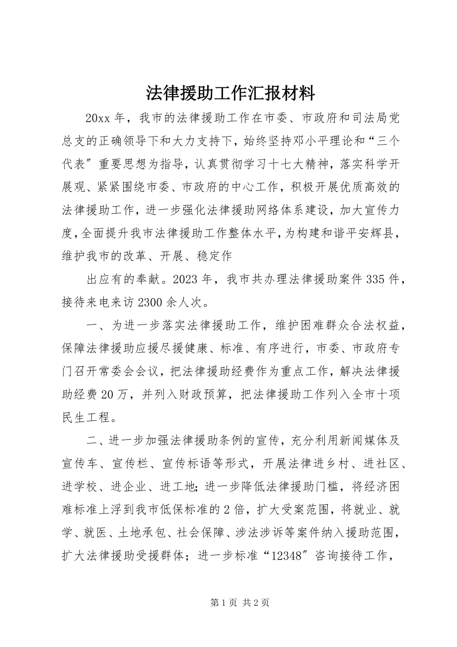 2023年法律援助工作汇报材料.docx_第1页