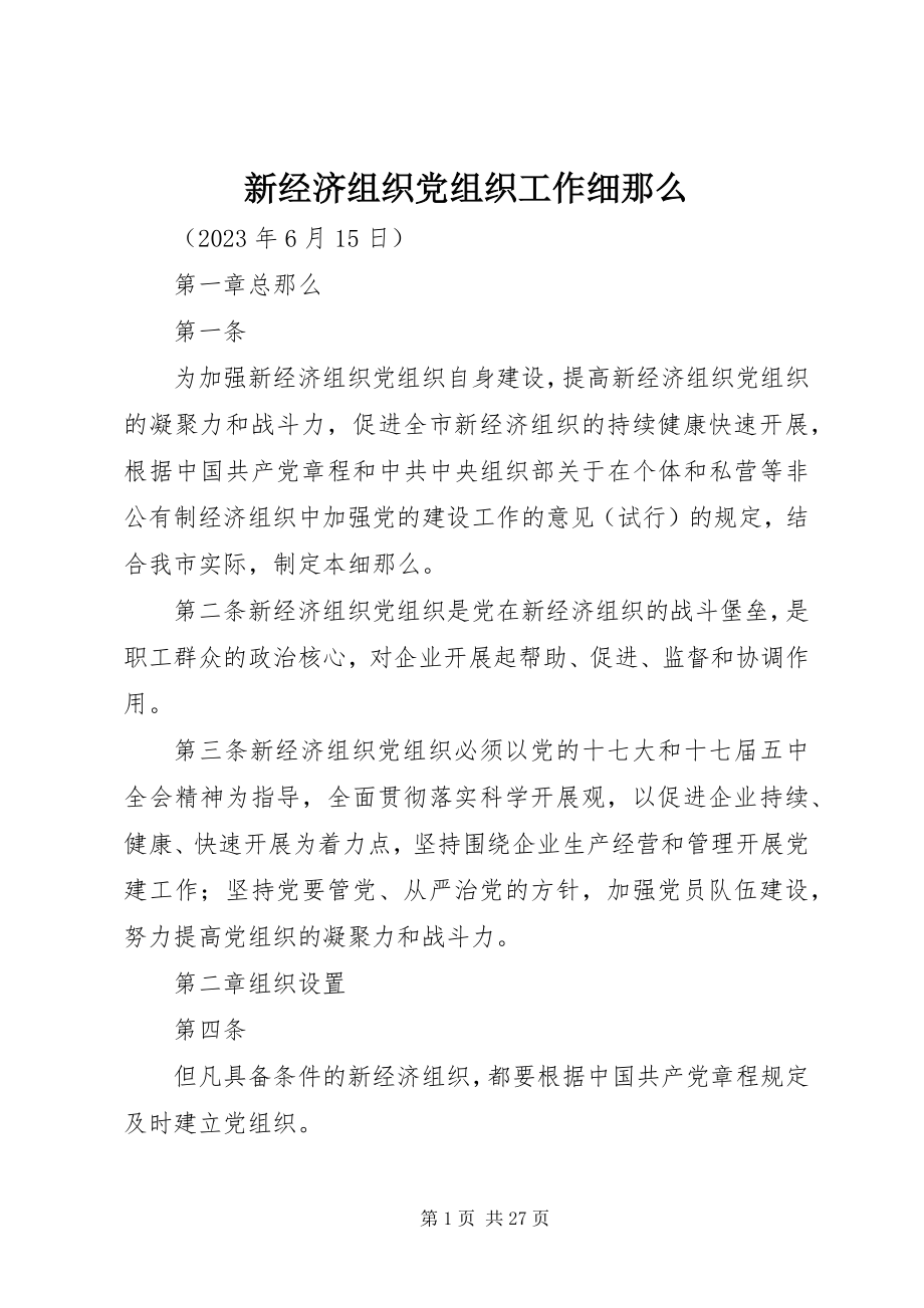 2023年新经济组织党组织工作细则.docx_第1页